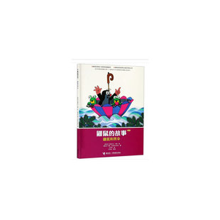 哈娜·多斯科奇洛娃 Y库 经典 9787544825757 社 接力出版 故事 鼹鼠 版 鼹鼠和雨伞 正版