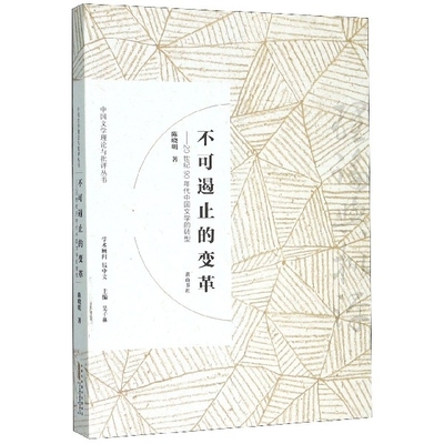 正版 中国文学理论与批评丛书：不可遏止的变革·20世纪90年代中国文学的转型 陈晓明|责编:朱莉莉//郑程|总主编:吴子林  山 社