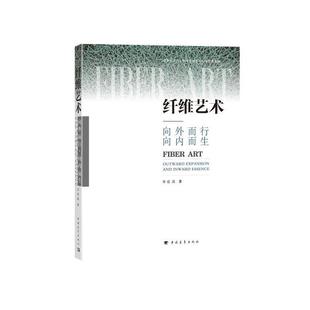 正版 纤维艺术：向外而行·向内而生 岳嵩 中国青年出版社 9787515367873 Y库