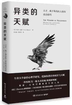 正版 异类的天赋:天才、疯子和内向人格的成功密码 (英)凯文·达顿(Kevin Dutton)著 湖南文艺出版社 9787540484316 R库