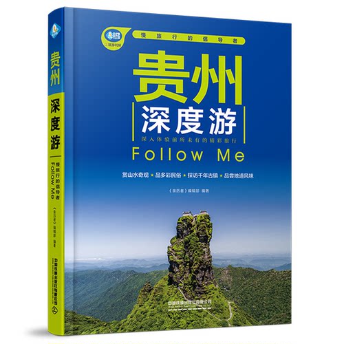 正版 亲历者：贵州深度游 Follow Me（第六版 彩图版） 《亲历者》编辑部 中国铁道出版社 9787113315030 Y库