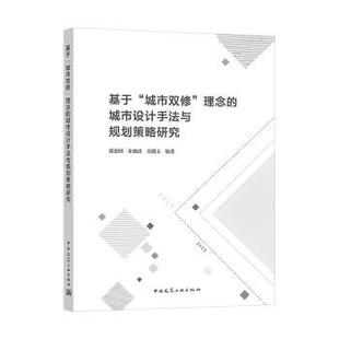 张忠国 余独清 9787112265176 基于城市双修理念 R库 社 城市设计手法与规划策略研究 中国建筑工业出版 正版 吴瀚文