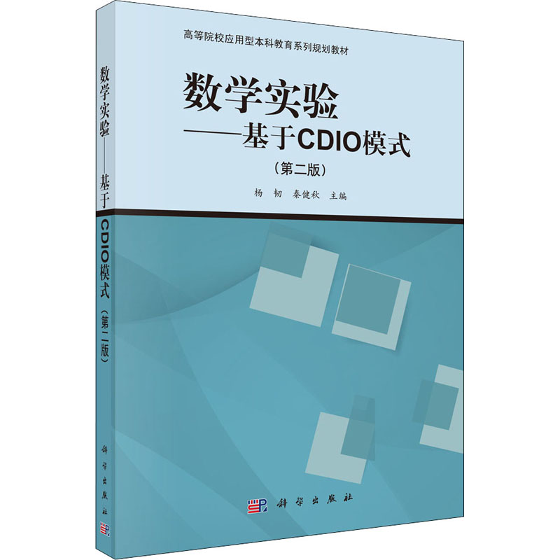 正版 数学实验：基于CDIO模式 杨韧,秦健秋 中国科技出版传媒股份有限公司 9787030415448 R库