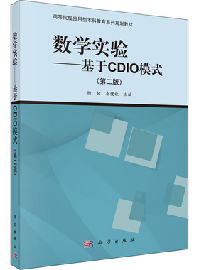 正版 数学实验：基于CDIO模式 杨韧,秦健秋 中国科技出版传媒股份有限公司 9787030415448 R库