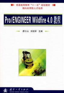 刘主编 R库 ENGINEER 9787118065893 社 国防工业出版 唐立山 4.0教程 Wildfire Pro 正版