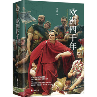 9787807704898 正版 孔学堂书局 凤来仪 Y库 欧洲四千年