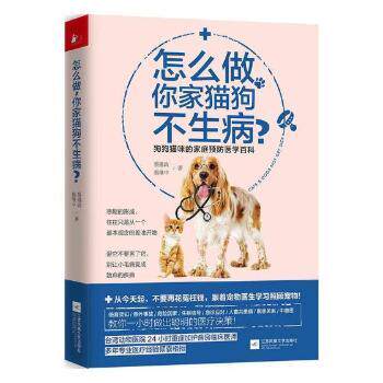 正版 怎么做，你家猫狗不生病？:狗狗猫咪的家庭预防医学百科 蔡逸政，蔡维中著 江苏凤凰文艺出版社 9787559410283 R库