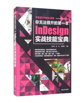 正版 你无法绕开的本nesign实战技能宝典/平面设计师的私房菜 卜彦波,张宏,袁震寰 清华大学出版社有限公司 9787302579595 R库