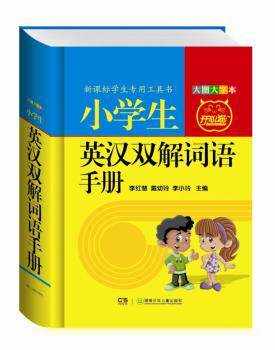 正版 小学生英汉双解词语手册:大图大字本 李红慧，戴幼玲，李小玲主编 湖南少年儿童出版社 9787535886798 R库
