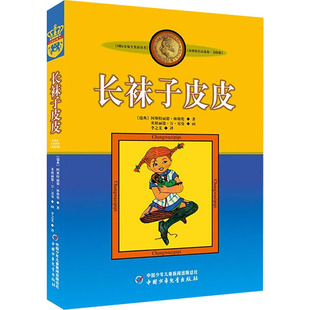 正版 长袜子皮皮 美绘版 (瑞典)阿斯特丽德·林格伦 团中央中国少年儿童新闻出版总社 9787500794141 Y库