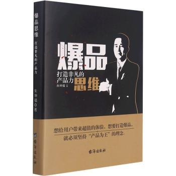 正版 思维(打造非凡的产品力)(精) 朱坤福 台海出版社有限公司 9787516831311 R库 书籍/杂志/报纸 管理其它 原图主图