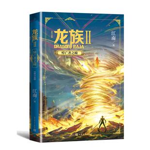 修订版 Y库 龙族 悼亡者之瞳 社 9787020164509 人民文学出版 江南