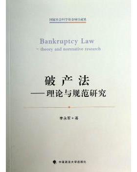 正版 破产法:theory and normative research 李永军著 中国政法大学出版社 9787562046516 R库