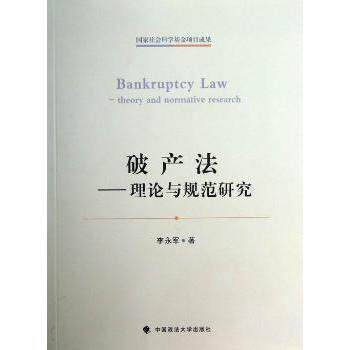 正版 破产法:theory and normative research 李永军著 中国政法大学出版社 9787562046516 R库
