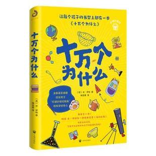 正版 十万个为什么 [苏]米·伊林 开明出版社 9787513175807 R库