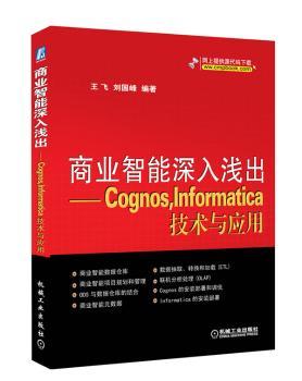 正版 商业智能深入浅出:Cognos，Informatica技术与应用 王飞 刘国峰 机械工业出版社 9787111372417 R库