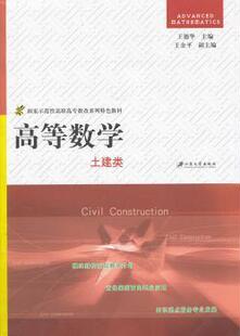 正版 高等数学:土建类 王德华主编 江苏大学出版社       97878113021 R库