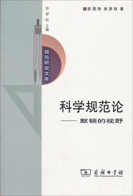 科学规范论:默顿的视野 正版RT欧阳锋，徐梦秋著商务印书馆9787100088619