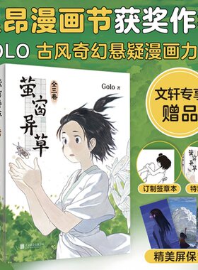 正版 萤窗异草(共3册) Golo 北京联合出版公司 9787559638076 Y库