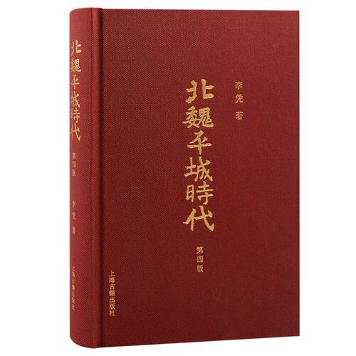 正版 北魏平城时代（第四版） 李凭著 上海古籍出版社 9787573207524 Y库