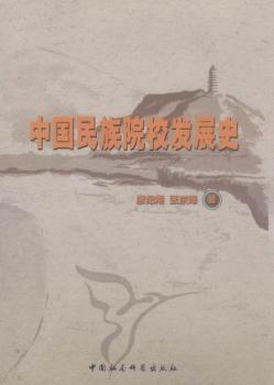正版 中国民族院校发展史 唐纪南，张京译 中国社会科学出版社 9787516112939 R库