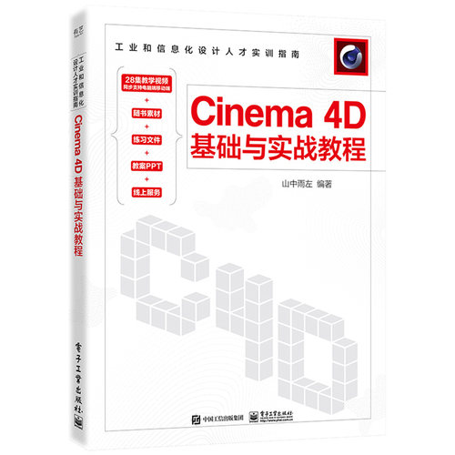 正版 Cinema 4D基础与实战教程 山中雨左 工业出版社 9787121444029 Y库