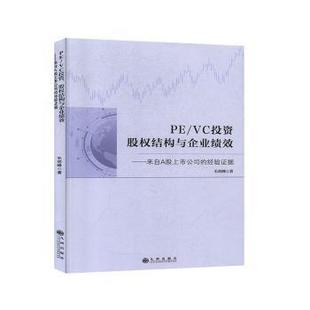 正版 PE/VC股权结构与企业绩效——来自A上公司的经验据 毛剑峰 九州出版社 9787510887284 R库