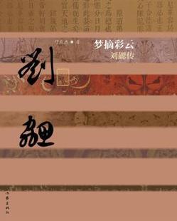 正版 梦摘彩云:刘勰传 缪俊杰著 作家出版社 9787506378000 R库
