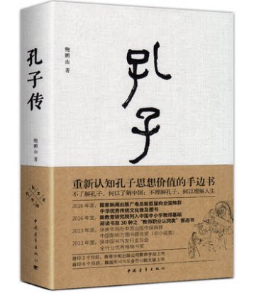孔子传 正版Y库鲍鹏山中国青年9787515311050