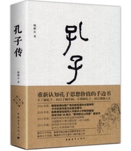 正版现货孔子传鲍鹏山中国青年9787515311050