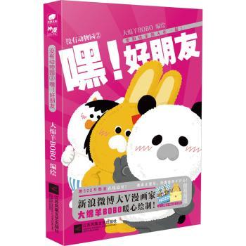 正版 没有动物园:2:嘿！好朋友 大绵羊BOBO编绘 江苏凤凰文艺出版社 9787559470799 R库
