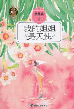 正版 我的姐姐是天使 黄蓓佳著 南京大学出版社 9787305150180 R库