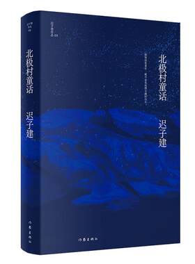 正版 北极村童话（茅盾文学奖、鲁迅文学奖得主迟子建小说亲选集，迟子建文学王国的起点） 迟子建著 作家出版社 9787521211641