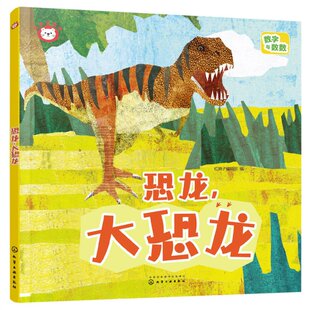 正版 红狮子数学 恐龙,大恐龙 红狮子编辑部 编 化学工业出版社 9787122416186 Y库