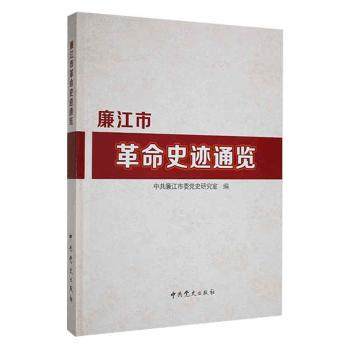 正版 廉江市  史迹通览   廉 市委  研究室编     出版社 9787509845646 RT库