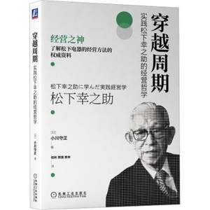 正版穿越周期：实践松下幸之的经营哲学[日]小川守正机械工业出版社 9787111714323 R库