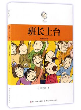 班长上台（典藏纪念版） 正版Y库孙卫卫浙江少年儿童9787534298493