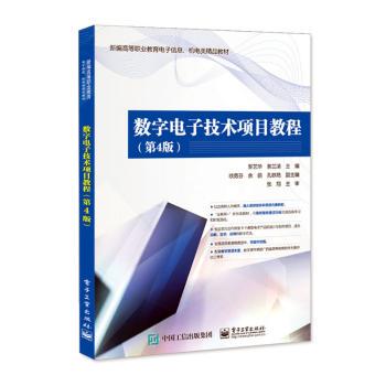 正版 数字  技术项目教程(第4版新编高等职业教育  信息机电类精品教材) 黎艺华,谢兰清   工业出版社 9787121424670 RT库