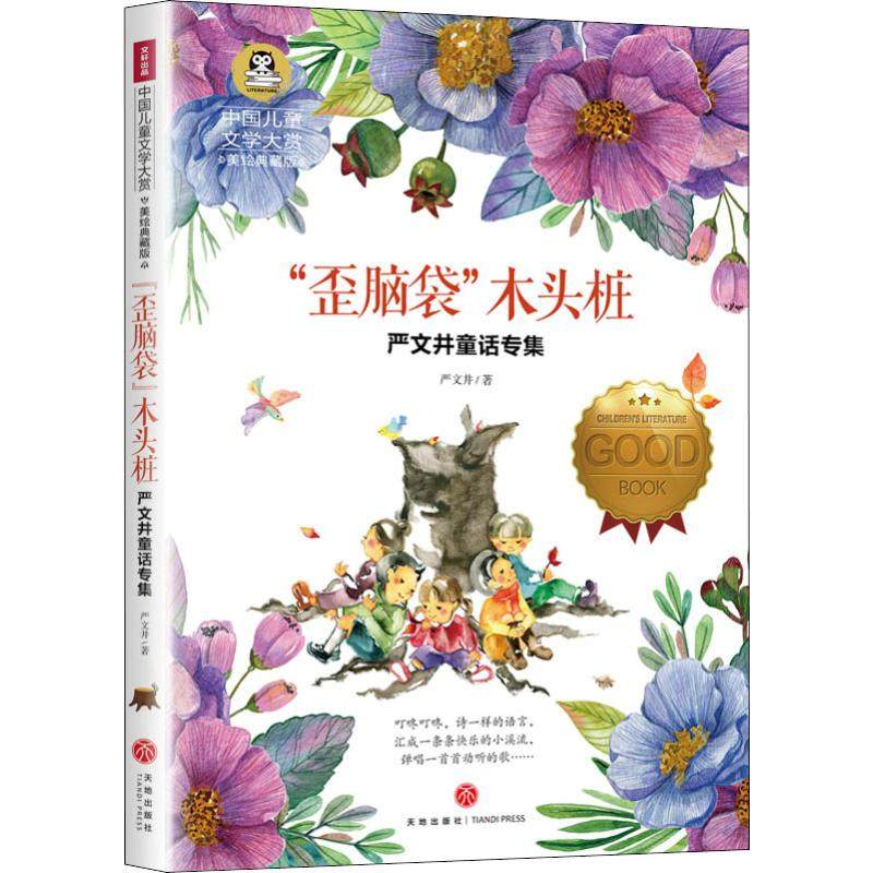 正版 中国儿童文学大赏·严文井童话专集:"歪脑袋"木头桩(美绘典藏版)