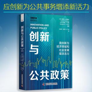 奥斯坦·古尔斯比 本杰明·F. 创新与公共政策 美 著 译 正版 Jones Austan 精装 Benjamin 琼斯 Goolsbee 王宏伟