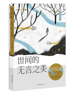 正版 朱光潜 世间的无言之美 朱光潜 中国致公出版社 9787514514674 Y库