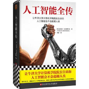 正版 人工智能全传  （精装） [英]迈克尔.伍尔德里奇著；读客文化出品 浙江科学技术出版社 9787534194559 儿童文学 Y库