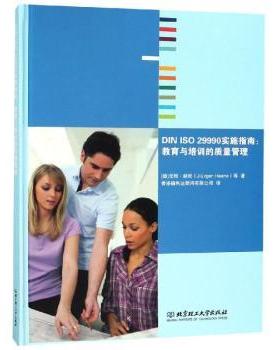 正版 DIN ISO 29990实施指南:教育与培训的质量管理 [德]尤根·赫尼 北京理工大学出版社有限责任公司 9787568259576 R库