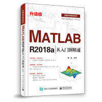 正版 技能应用速成系列：MATLAB R2018a从入门到精通 魏鑫 电子工业出版社 9787121365515 Y库