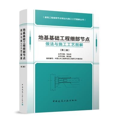 正版 地基基础工程细部节点做法与施工工艺图解（第二版） 本书主编：黄克起  组织编写：中国土木工程学会总工作委员会 著
