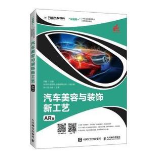 社 R库 AR版 责编 王丽美 何扬 饰新工艺 编者 9787115554079 正版 人民邮电出版 汽车美容与装