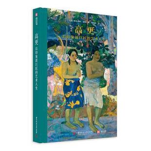 法 斯特凡纳·盖冈 华中科技大学出版 正版 9787568060646 艺术人生 社 R库 高更：后印象派巨匠