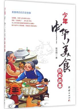 正版 少年中华美食历史故事 侯召明 团结出版社 9787512647305 Y库