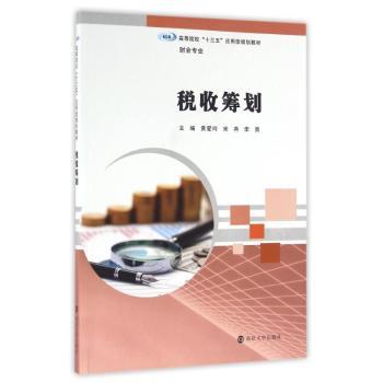 正版 税收筹划 黄爱玲,宋燕,李勇 南京大学出版社有限公司 9787305173141 R库