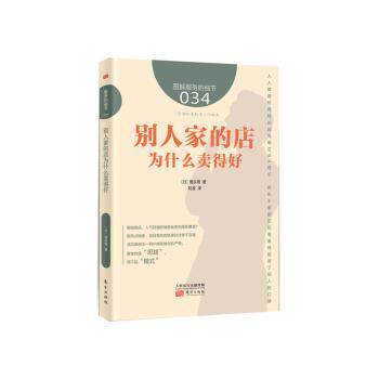 正版 别人家的店为什么卖得好 【日】理央周 东方出版社 9787506086691 R库